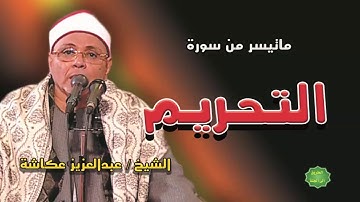 الشيخ / عبدالعزيز عكاشة / ماتيسر من سورة التحريم