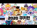 2020 COOKIERUN REWIND; 가슴이 웅장해지는 2020 쿠키런 돌아보기