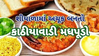 મધપૂડોતીખી ચટાકેદાર ગુજરાતી વાનગી..બાળકો પણ પેટ ભરીને ખાશે. recipe