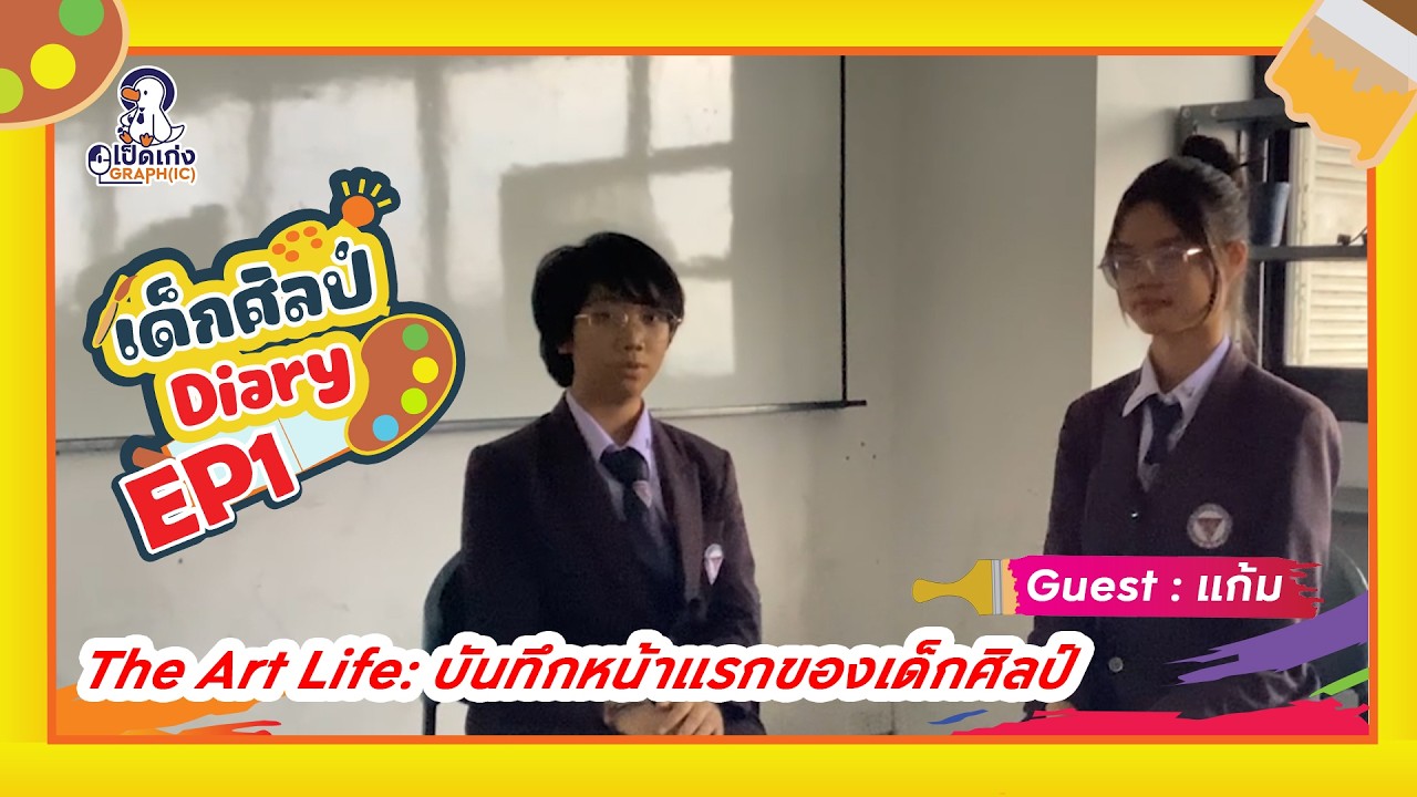 เด็กศิลป์ Diary  EP.1 The Art Life : บันทึกหน้าแรกของเด็กศิลป์
