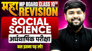 MP Board Class 10th Social Science Maha Revision | Ardhvarshik Pariksha | Hindi Medium | Nikhil Sir