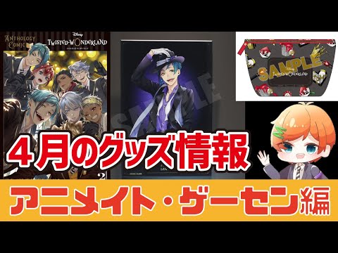 ツイステ】これを見れば『新発売のグッズ』まるわかり！4月グッズ情報