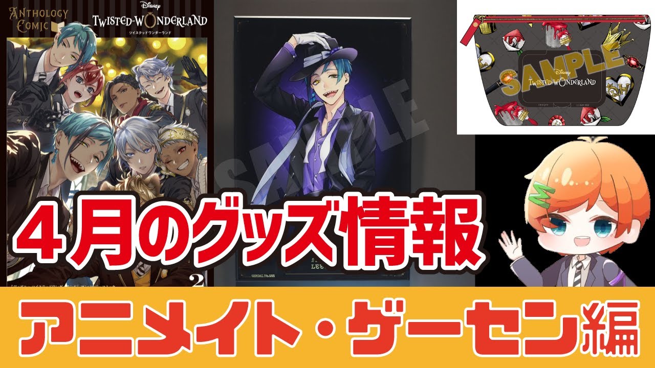 ツイステ】これを見れば『新発売のグッズ』まるわかり！4月グッズ情報