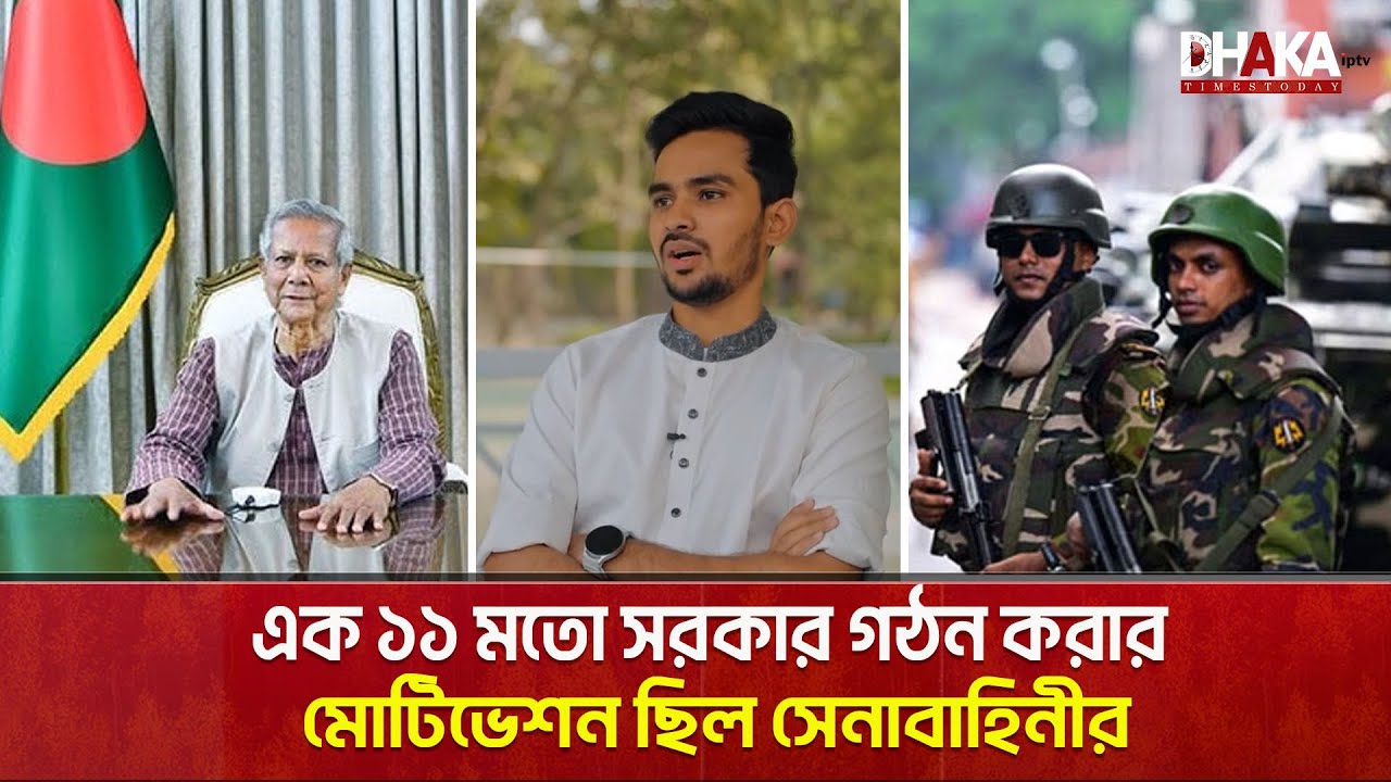 উপদেষ্টা পরিশোধ থেকে আর্মিদের দেওয়া নাম কেটে দিয়েছিলেন আসিফ মাহমুদ | Asif Nazrul | Asif Mahmud