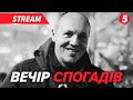 Знову МАЙДАН! 💔Вечір спогадів про Андрія ПАРУБІЯ🔴НАЖИВО
