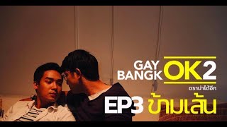 GAYOK BANGKOK SS2 | EP.3 ตอน ข้ามเส้น