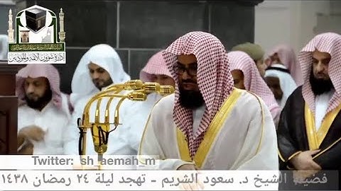 تهجد ليلة 24 رمضان 1438هـ تلاوة تخشع لها القلوب بترتيل رهيب للشيخ #سعود_الشريم ( آل عمران 93 - 185 )