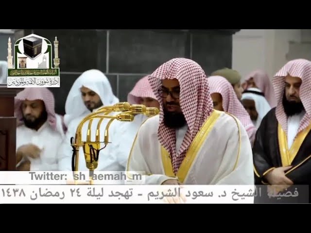 تهجد ليلة 24 رمضان 1438هـ تلاوة تخشع لها القلوب بترتيل رهيب للشيخ #سعود_الشريم ( آل عمران 93 - 185 )