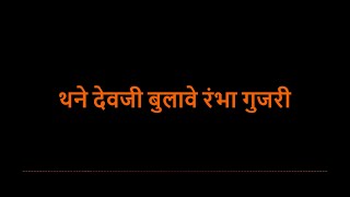 Download Lagu गुजरी थने देवजी बुलावे रंभा गुजरी ( Thone devji bulave ramba gujari ) Download Lagu गुजरी थने देवजी बुलावे रंभा गुजरी ( Thone devji bulave ramba gujari )