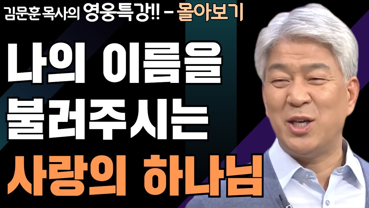 | 모세의 소명 1,2부 | 하나님의 지혜를 배우는 성경 영웅 특강 - 몰아보기 | 포도원교회 | 김문훈 목사 |