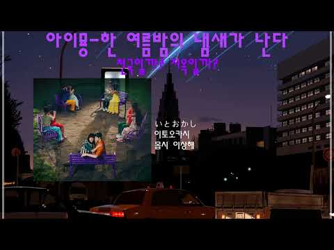 [아이묭명곡추천]아이묭-한여름 밤의 냄새가 난다(한글자막&발음)(あいみょん – 真夏の夜の匂いがする)