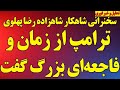 فوری سخنرانی شاهکار شاهزاده ترامپ از زمان جنگ و فاجعه ای بزرگ گفت طرح پنهان پنتاگون 