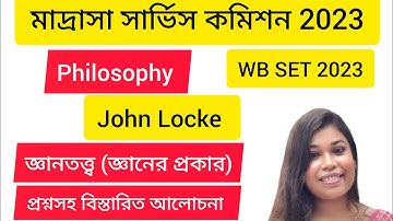 Madrasah service commission 2023। John locke theory of knowledge।লকের জ্ঞান কয় প্রকার। WB SET 2023।