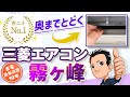 5年連続省エネNo.1【エアコン】三菱霧ヶ峰はずしてそうじできる おすすめ