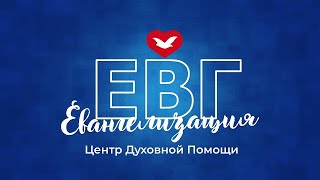 Евангелизация «Центра Духовной Помощи» - 11 мая