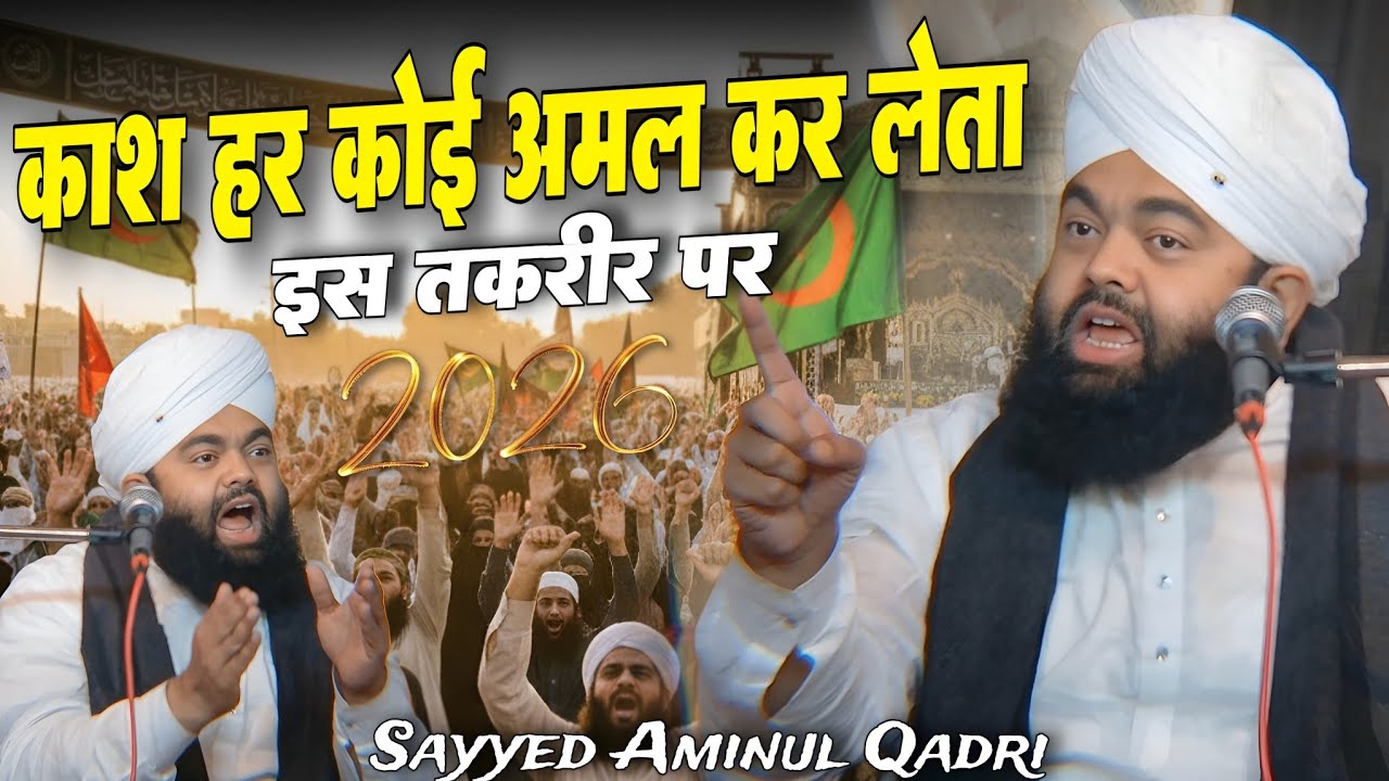 sayyed aminul qadri ki takrir पत्थर दिल भी रो पड़ेगा 😥 Sayyed Aminul Qadri Emotional Bayan 2026