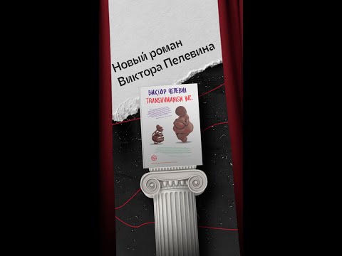 Буктрейлер по книге Виктора Пелевина «Transhumanism inc.»