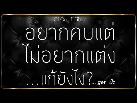 "อยากคบแต่ไม่อยากแต่งแก้ยังไง?...get ป่ะ?" (Q&A)#daddyCJ