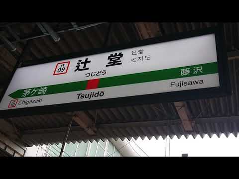 辻堂駅(東海道線)1番線 発車メロディ 「浜辺の歌」