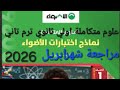 حل نماذج الاضواء ابريل علوم متكاملة اولي ثانوي ترم تاني 2026 مراجعة شهر ابريل