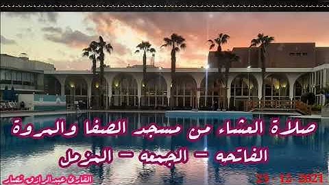 صلاة العشاء من مسجد الصفا والمروة بالمنوفيه سورة الفاتحه - الجمعه - المزمل | عبدالرازق نصار #مقامات