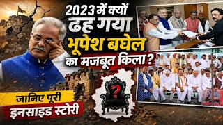 2023 में क्यों ढह गया Bhupesh Baghel का मजबूत किला? जानिए कांग्रेस की करारी हार के 5 सबसे बड़े कारण।