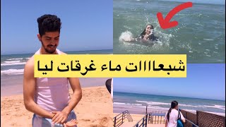 أول نهار لينا فلبحر ندماتني شبعات ماء 