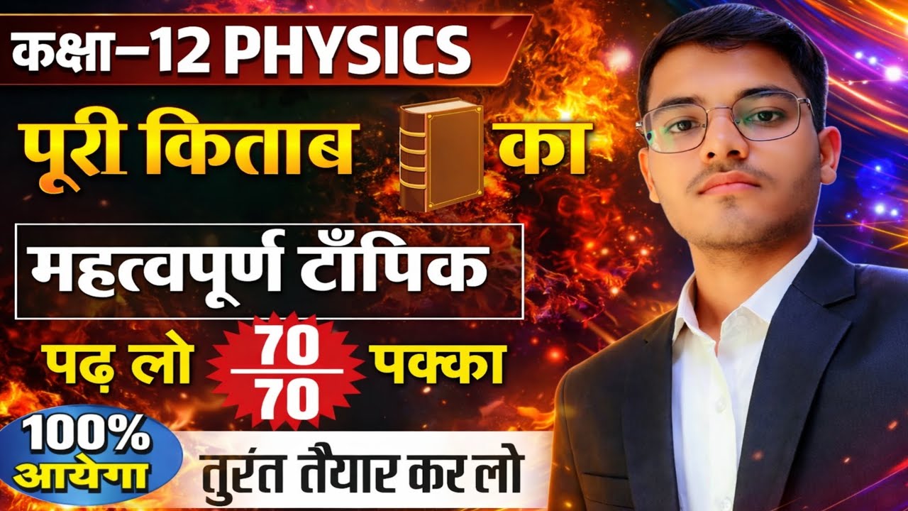 Class 12th Physics Important Topics 2026| Physics Class 12th ke Most important topics| Imp Questions