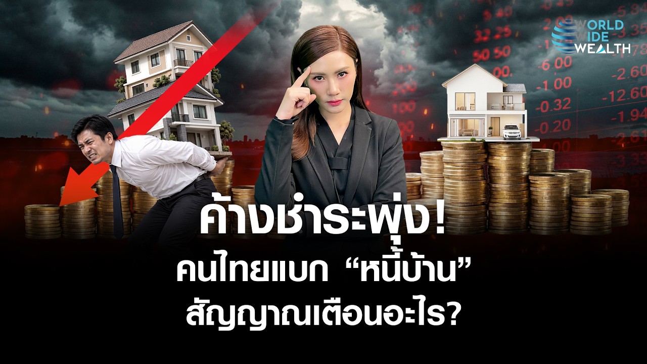 ⁣ทำไม “หนี้บ้าน” น่ากลัวกว่าที่คิด? คนไทยค้างชำระพุ่ง l World Wide Wealth