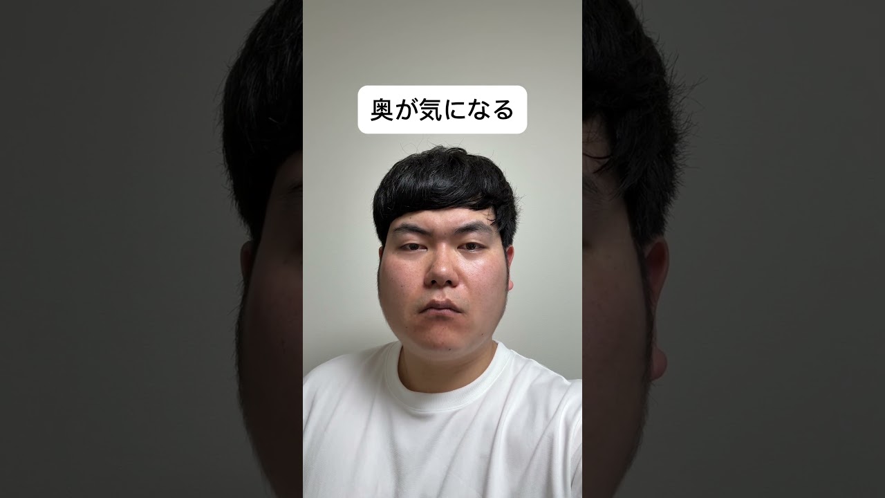 奥が気になる