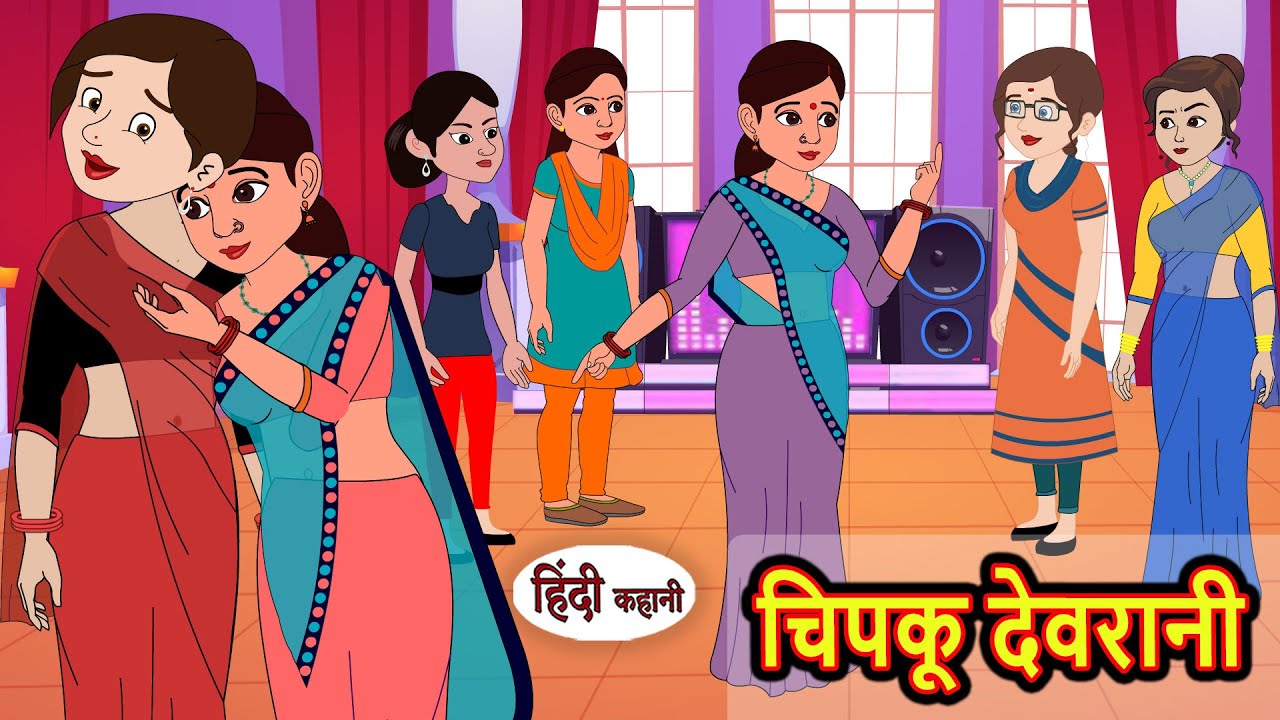 चिपकू देवरानी | Hindi Stories | Kahani | Moral Bedtime Stories | Khani Hindi Stories