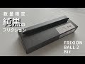 あのフリクションに数量限定フルブラックモデルが登場！【フリクションボール2ビズ　パイロット　FRIXION　Biz】