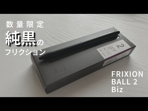 あのフリクションに数量限定フルブラックモデルが登場！【フリクション