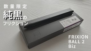 あのフリクションに数量限定フルブラックモデルが登場！【フリクションボール2ビズ　パイロット　FRIXION　Biz】