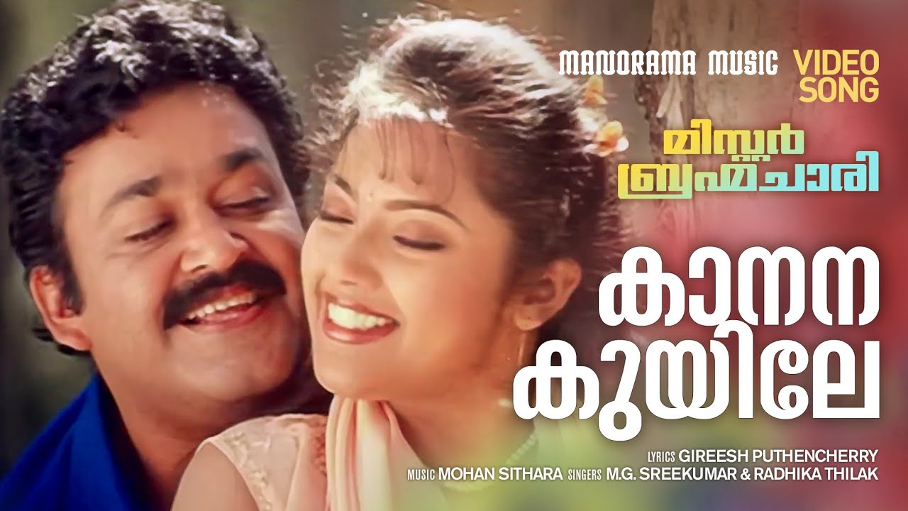 Kaanana Kuyile | Mr. Brahmachari |Video| Mohanlal | M G Sreekumar |Mohan Sithara|Gireesh Puthenchery