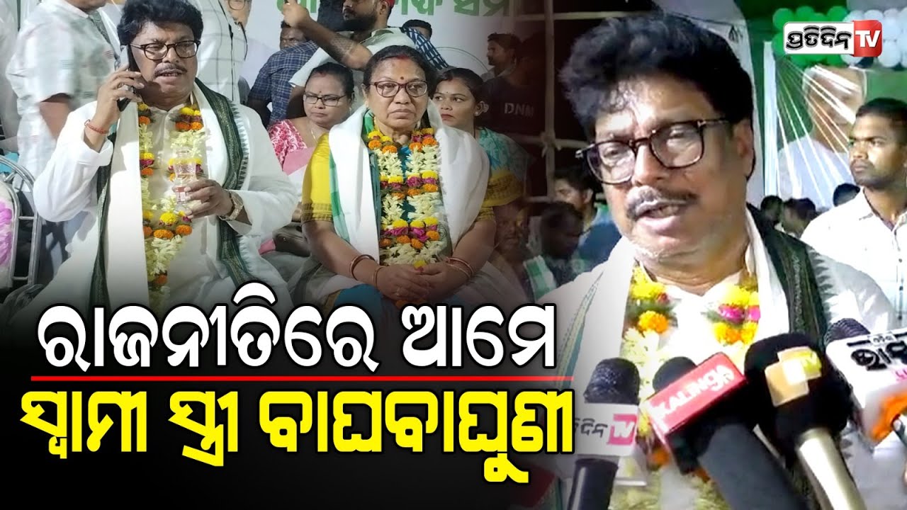 ପ୍ରଚାର ମଇଦାନରେ ଓହ୍ଲାଇଲେ ସୁଦାମ ଓ ଧର୍ମପତ୍ନୀ ରଞ୍ଜିତା ମାରାଣ୍ଡି,ଜନସମୁଦ୍ର ପାଲଟିଲା ଶୁଖୁଆପୋଡା ଖେଳ ପଡିଆ |