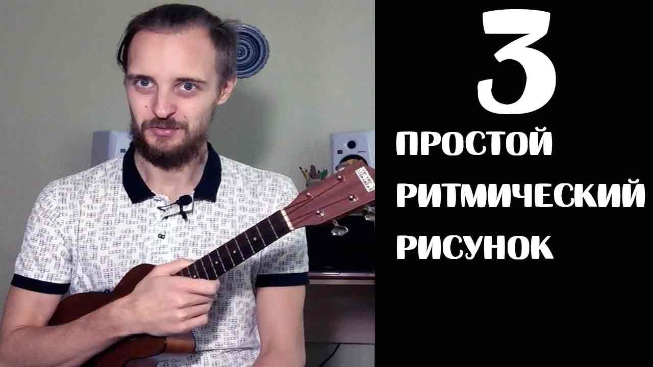 ПРОСТОЙ УКУЛЕЛЕ-БОЙ УРОК 3