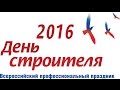 День строителя – 2016