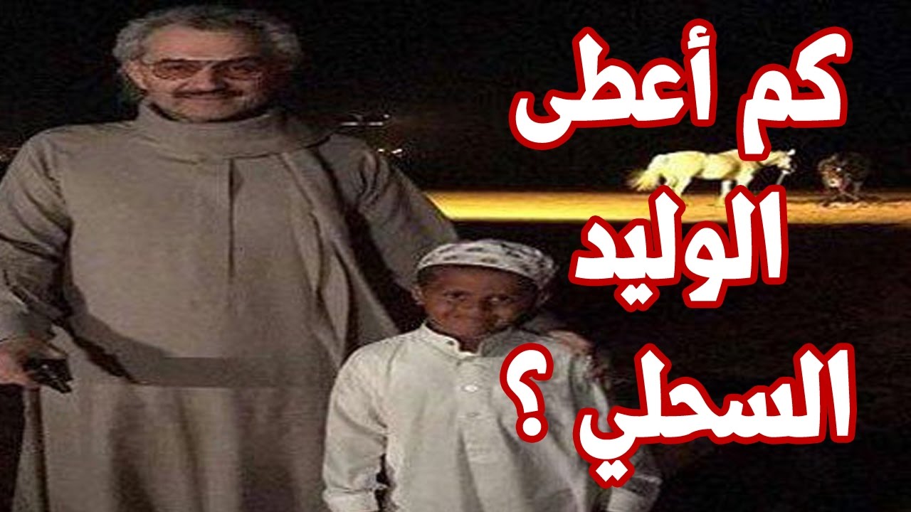 كم أعطى الوليد السحلي ؟