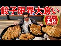 【大食い】40歳男性による王将の餃子限界食いチャレンジ!