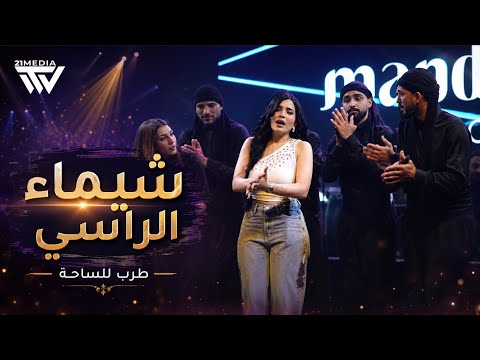 شيماء الراسي || طـب للساحة طب | ام عباس 2026