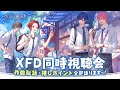 【全曲公開】いれいす夏アルバム『放課後アーカイブ』同時視聴会!!【ファンミーティング】