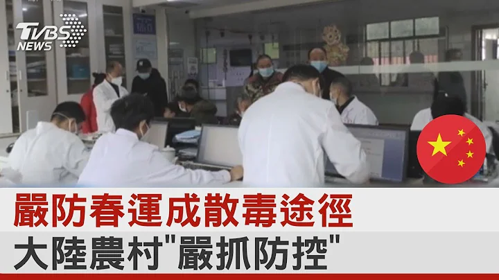 嚴防春運成散毒途徑 大陸農村「嚴抓防控」｜TVBS新聞 - 天天要聞