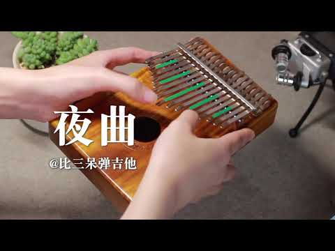 卡林巴琴 夜曲 周杰倫 Kalimba cover