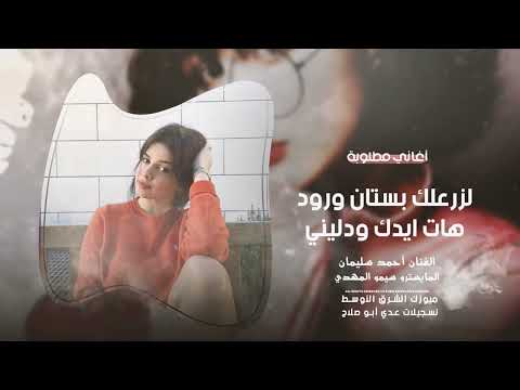 لا ازرعلك بستان ورود شجرة صغيرة تفيكي النجم أحمد سليمان  أغاني تيك توك