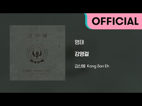 강산에 (Kang San-Eh) - 명태 (Official Audio) - YouTube