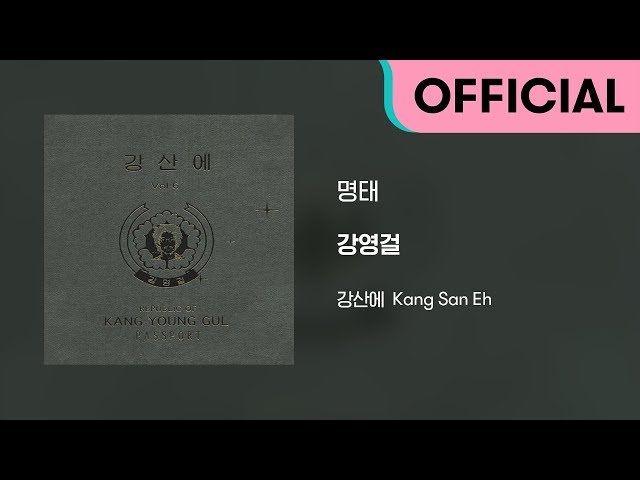 강산에 (Kang San-Eh) - 명태 (Official Audio) - YouTube