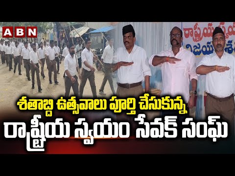 శతాబ్ది ఉత్సవాలు పూర్తి చేసుకున్న రాష్ట్రీయ స్వయం సేవక్ సంఘ్ || RSS || Nagarkurnool District || ABN - ABNTELUGUTV