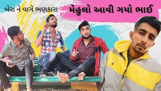 બેરા ને વાગે ભણકારા || The mehulo || તોતો || Tofani Dhemu || Gujrati Comedy ||