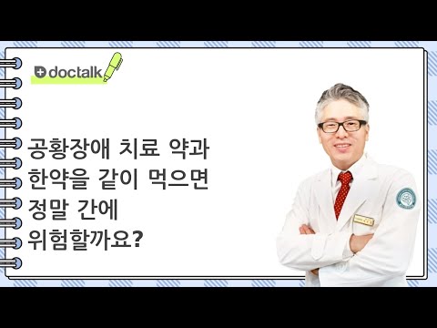 공황장애 치료 약과 한약을 같이 먹으면 정말 간에 위험할까요? (인천 40대 후반/남 공황장애 치료 한약)